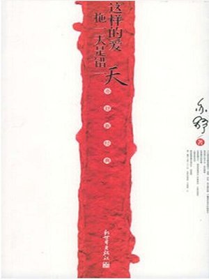 cover image of 这样的爱拖一天是错一天（Such Dragged-on Love Is Wrong）